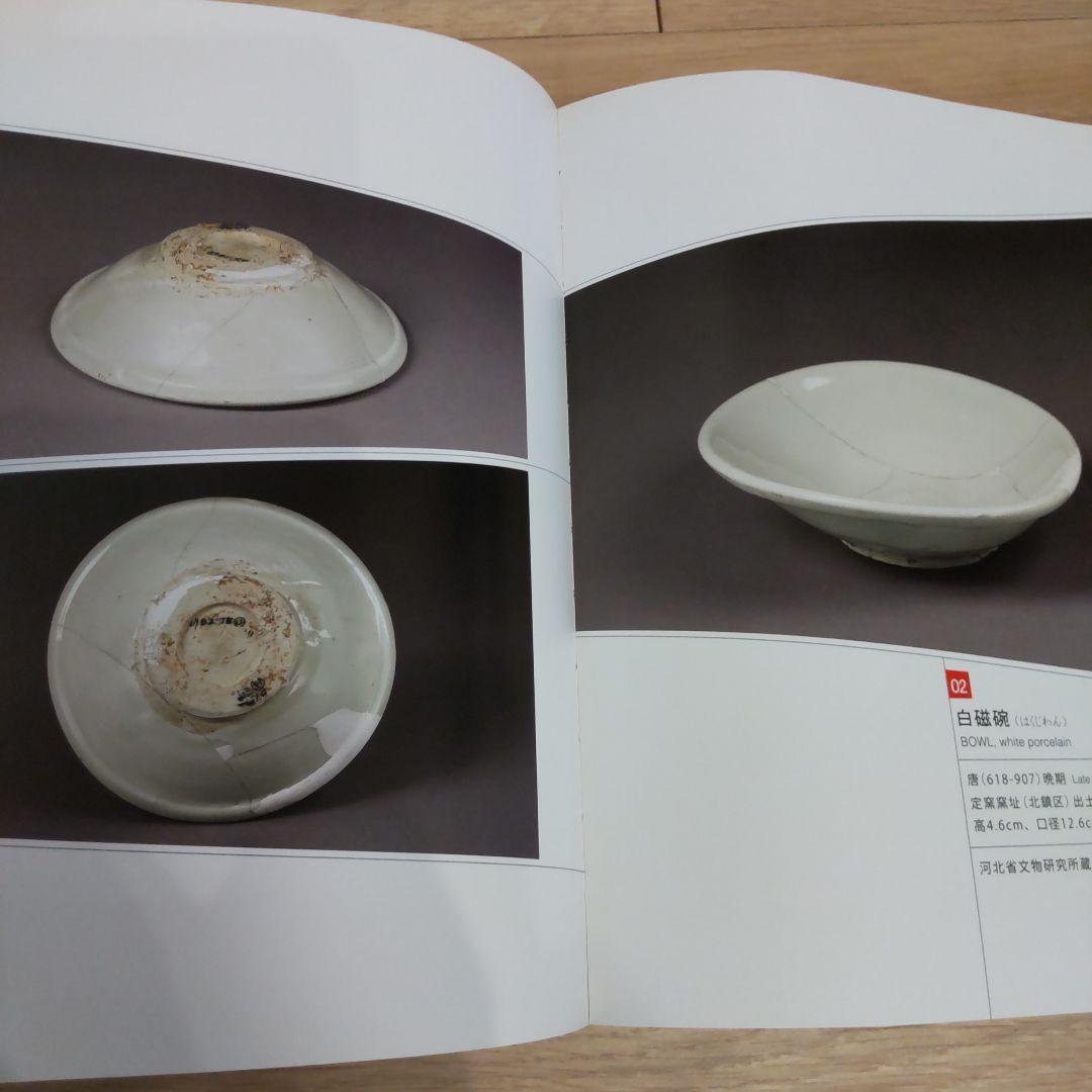 【図録】定窯・優雅なる白磁の世界