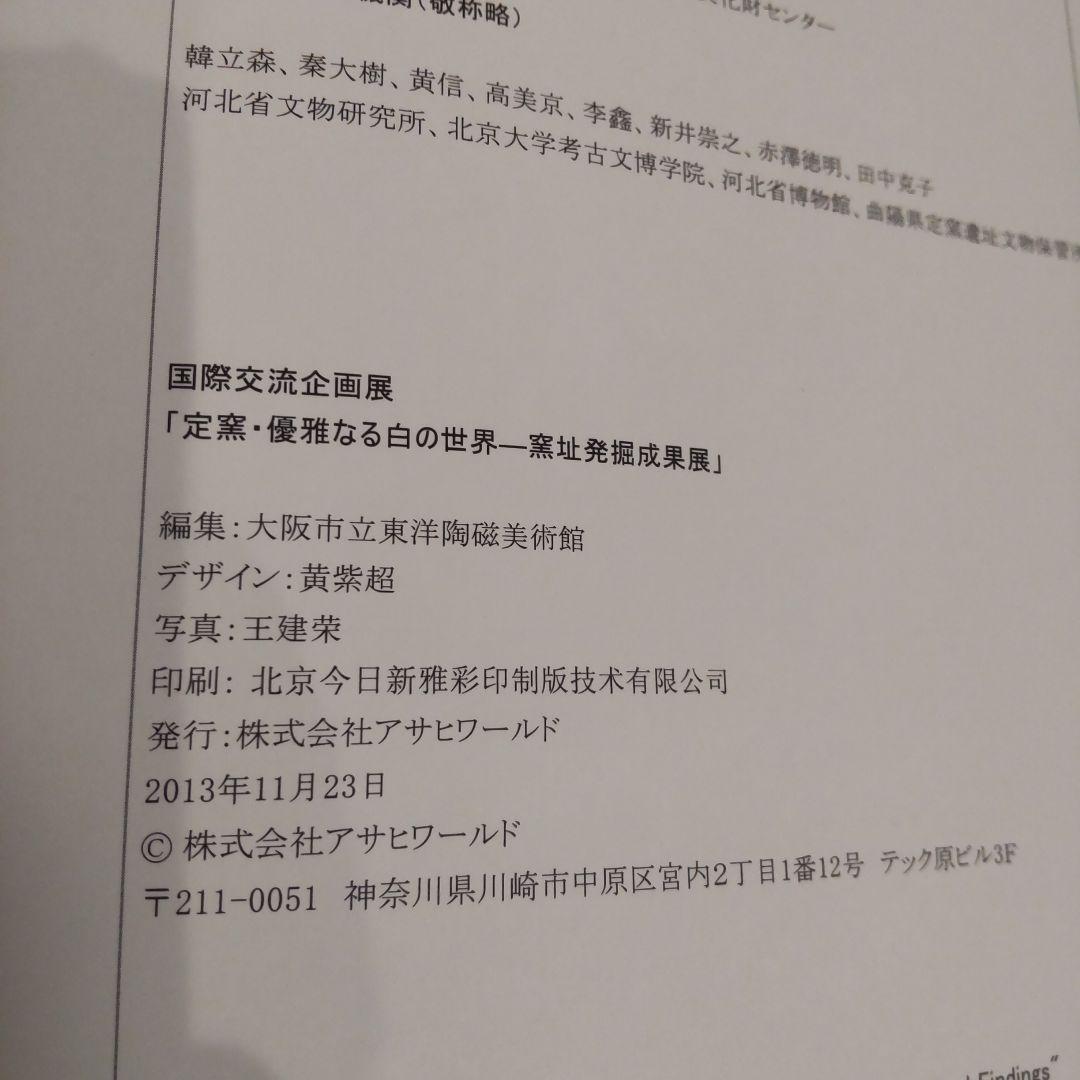 【図録】定窯・優雅なる白磁の世界