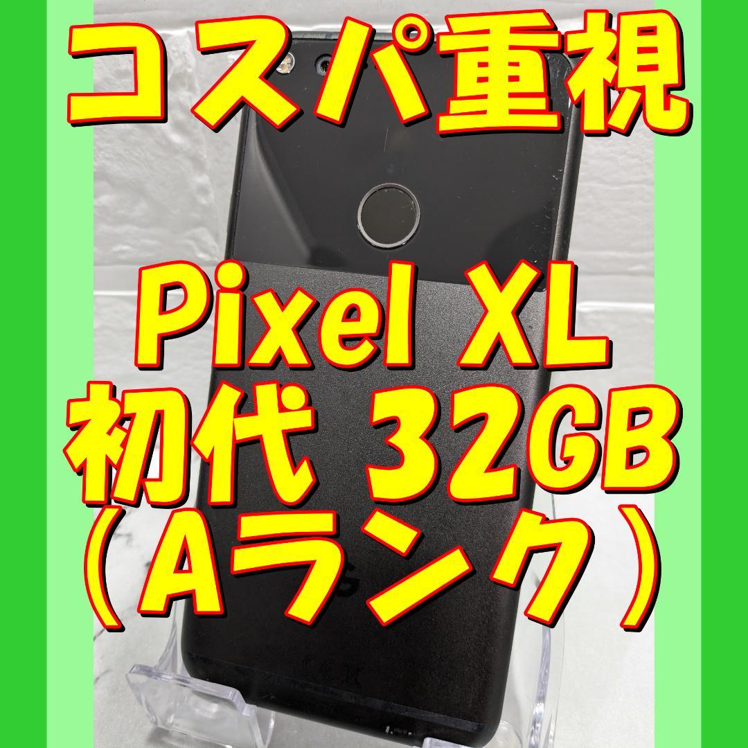 【専用出品】★Google Pixel XL初代 32GB（3台）