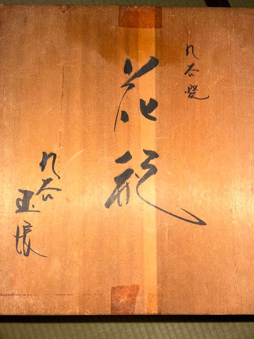 九谷焼　玉娘作　花菖蒲文　壺　共箱付き