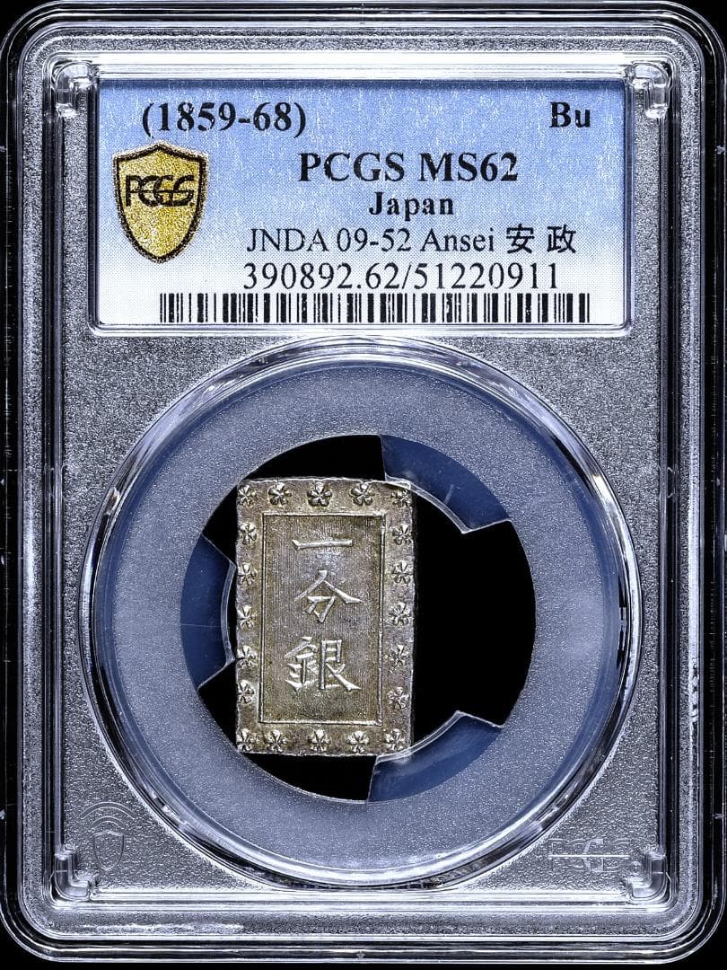 PCGS-MS62　安政一分銀 安政6年~明治元年（1859~1868）