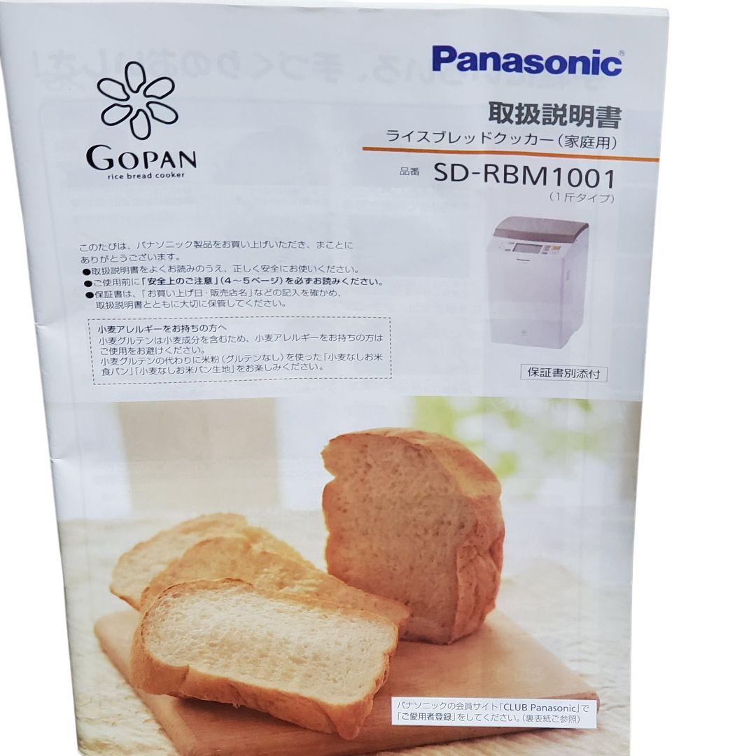 Panasonic GOPAN SD-RBM1001 ホームベーカリー 1斤