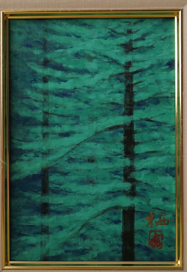 日本画 飯塚栖圃 からまつ林 共シール 額装 絵画