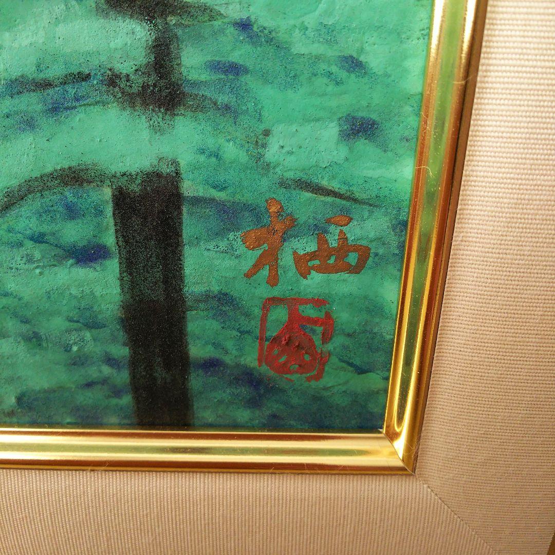 日本画 飯塚栖圃 からまつ林 共シール 額装 絵画