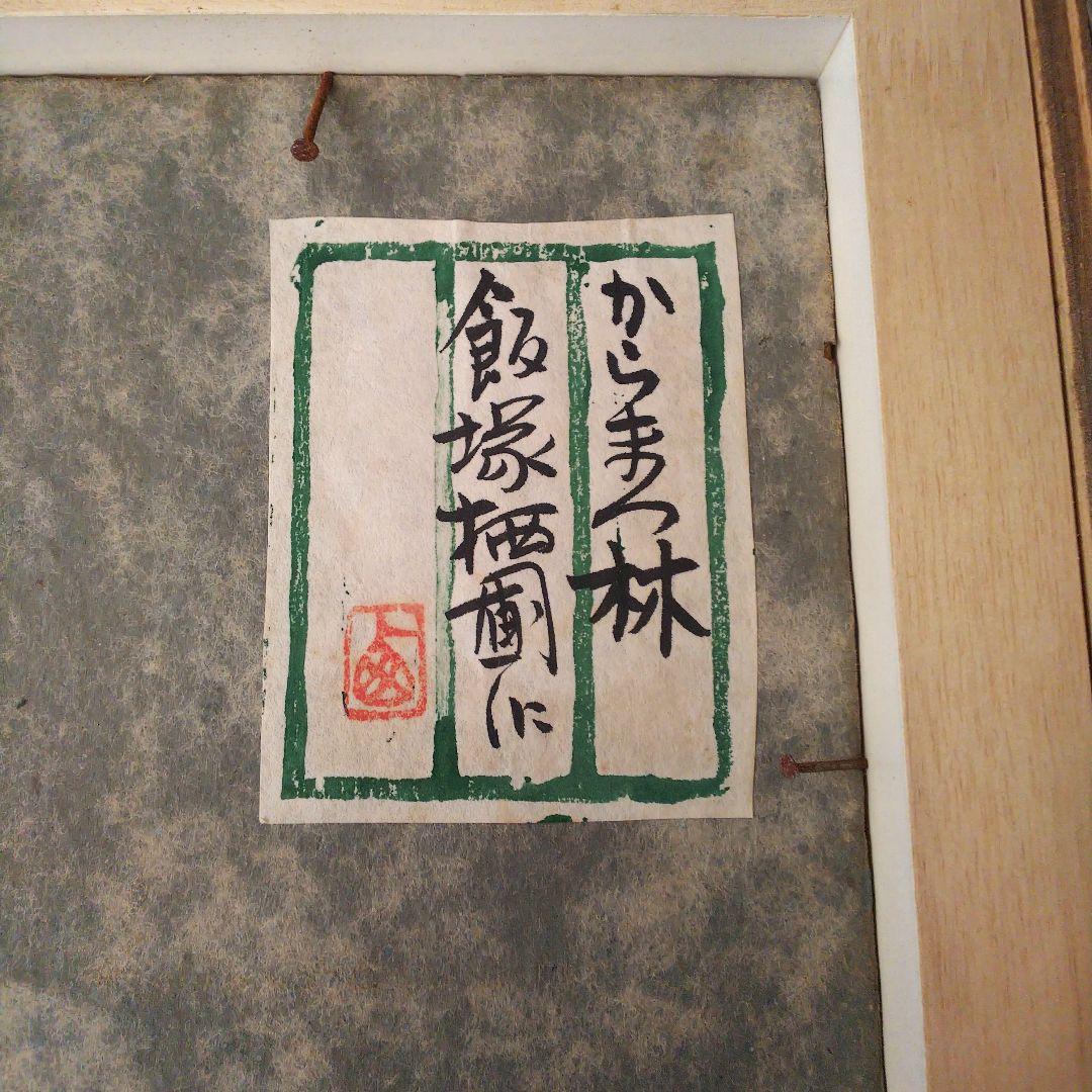 日本画 飯塚栖圃 からまつ林 共シール 額装 絵画