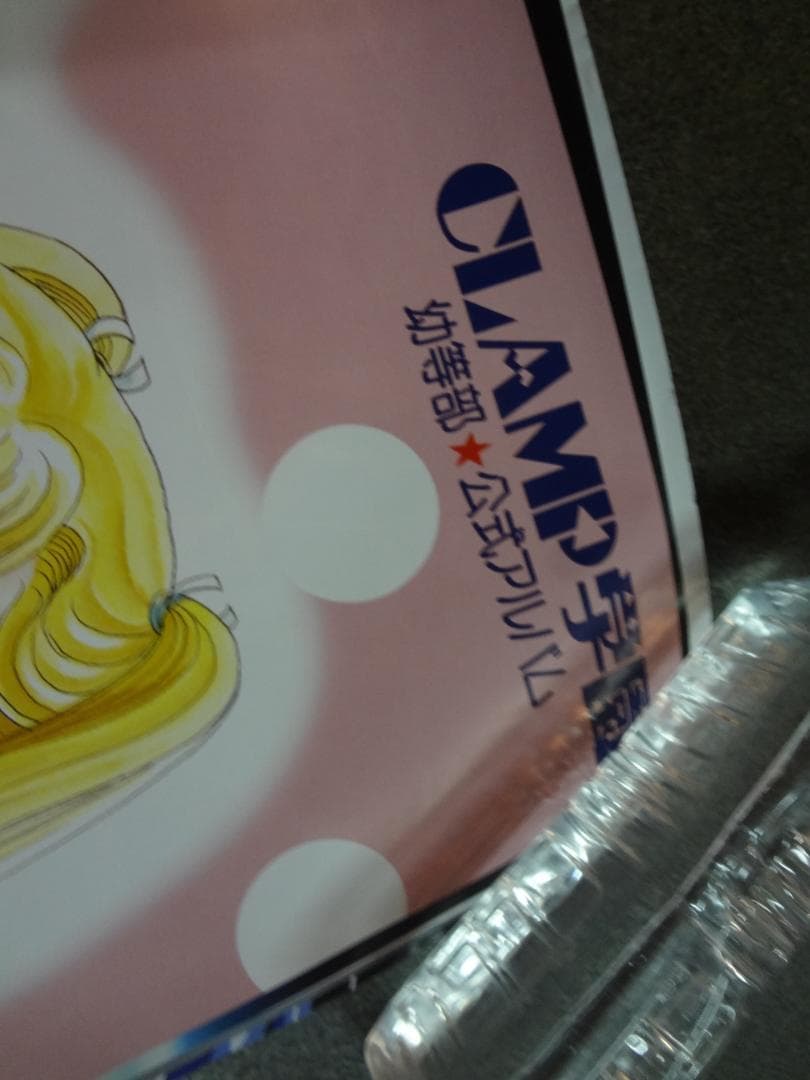 CLAMP学園  幼等部            販促非売品ポスター