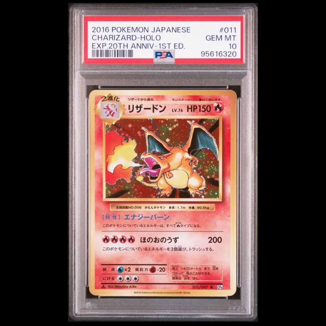 PSA10 リザードン 20th CP6 011/087 1ed ポケモンカード
