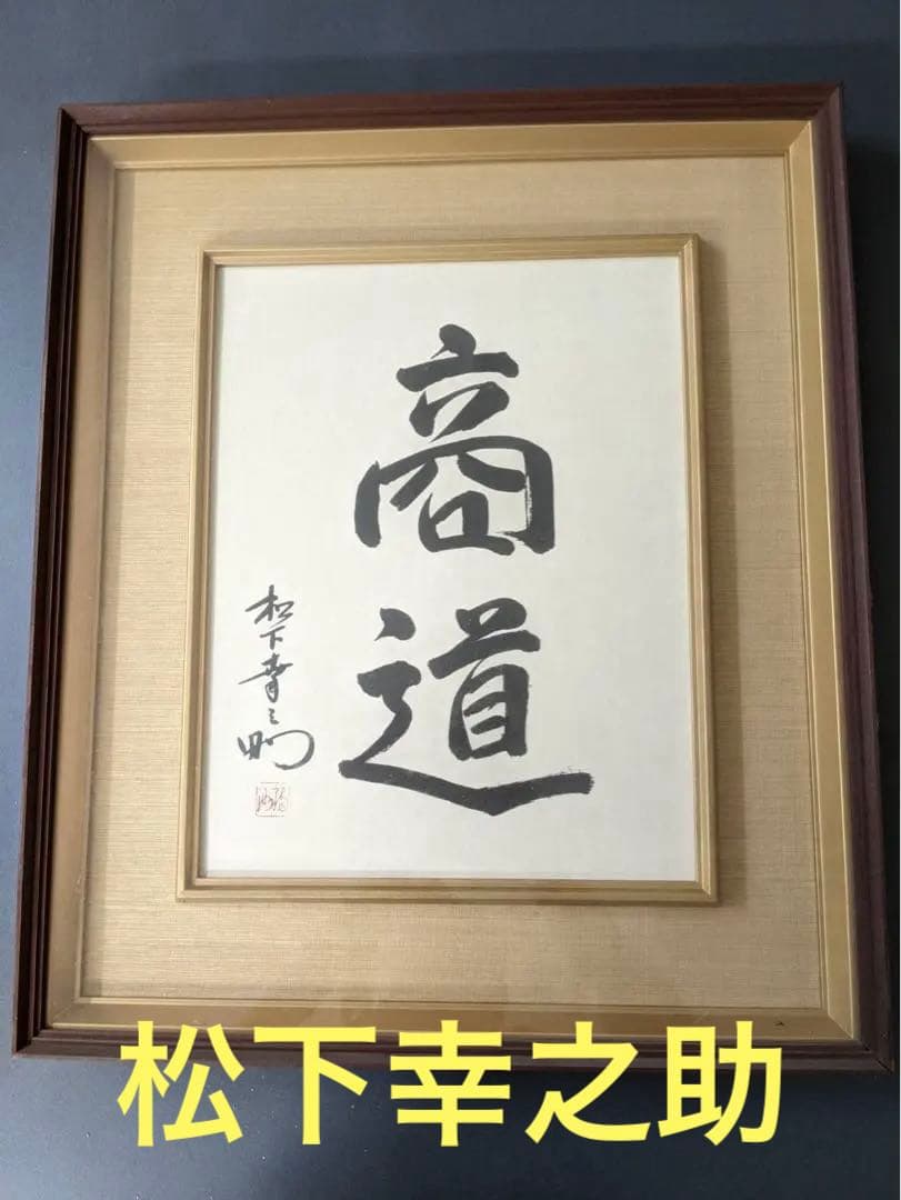 【非売品】松下幸之助　額　書(商道)