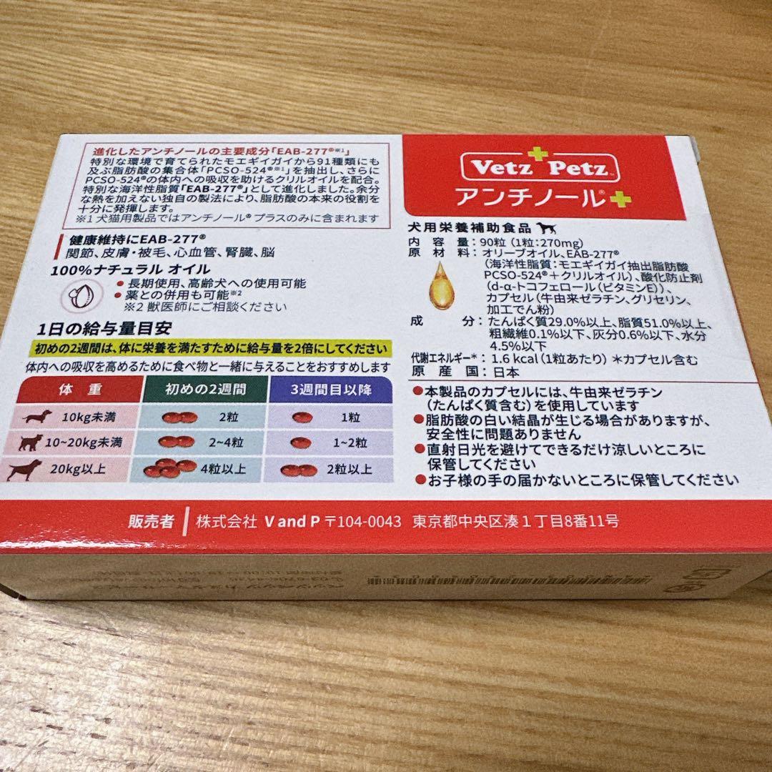 新品未開封✨️Vetz Petz アンチノール 90粒