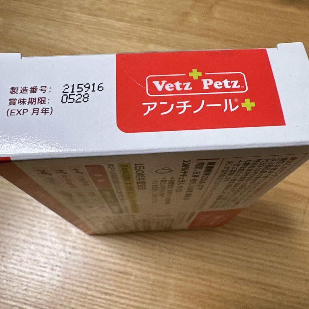 新品未開封✨️Vetz Petz アンチノール 90粒