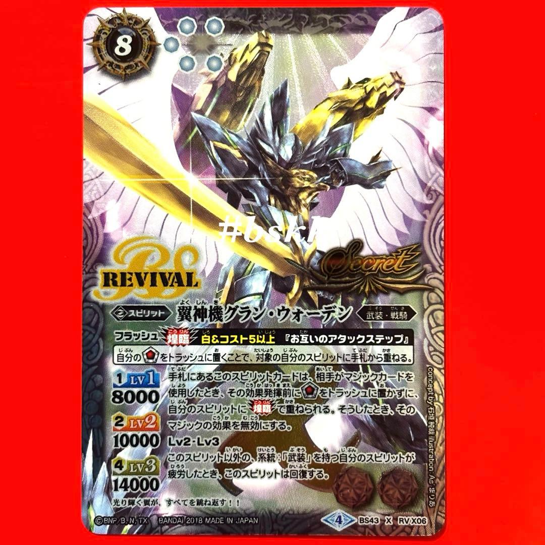 6141バトルスピリッツ　翼神機グランウォーデン　リバイバル　シークレット 1枚