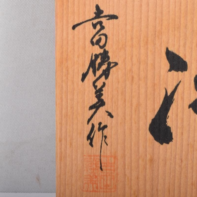 ガラス工芸　吉田勝美作　瑠璃の匠　ガラス水注　共箱　C　7079