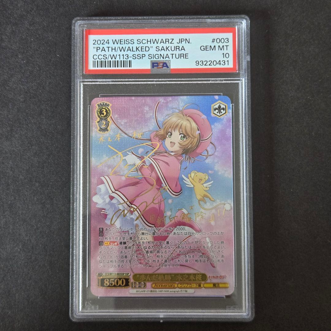 SSP 歩んだ軌跡 木之本桜(サイン入り) PSA10