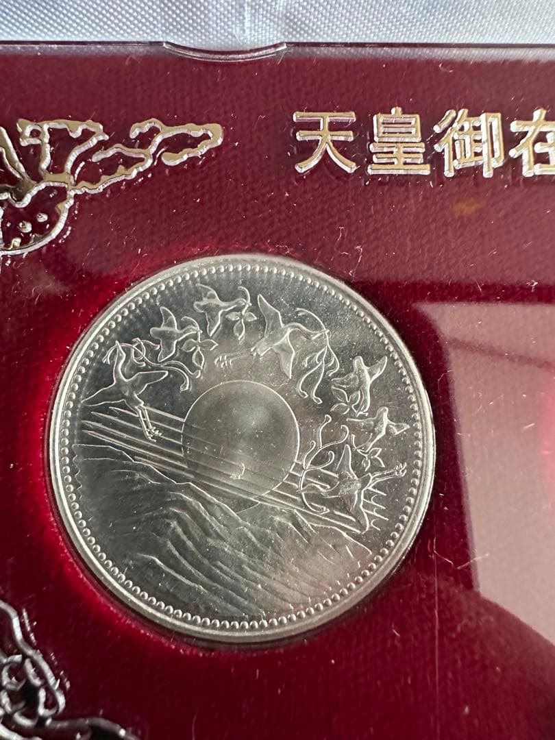 天皇御在位60年記念貨幣 セット 1万円銀貨 五百円白銅貨 10500円 金貨無