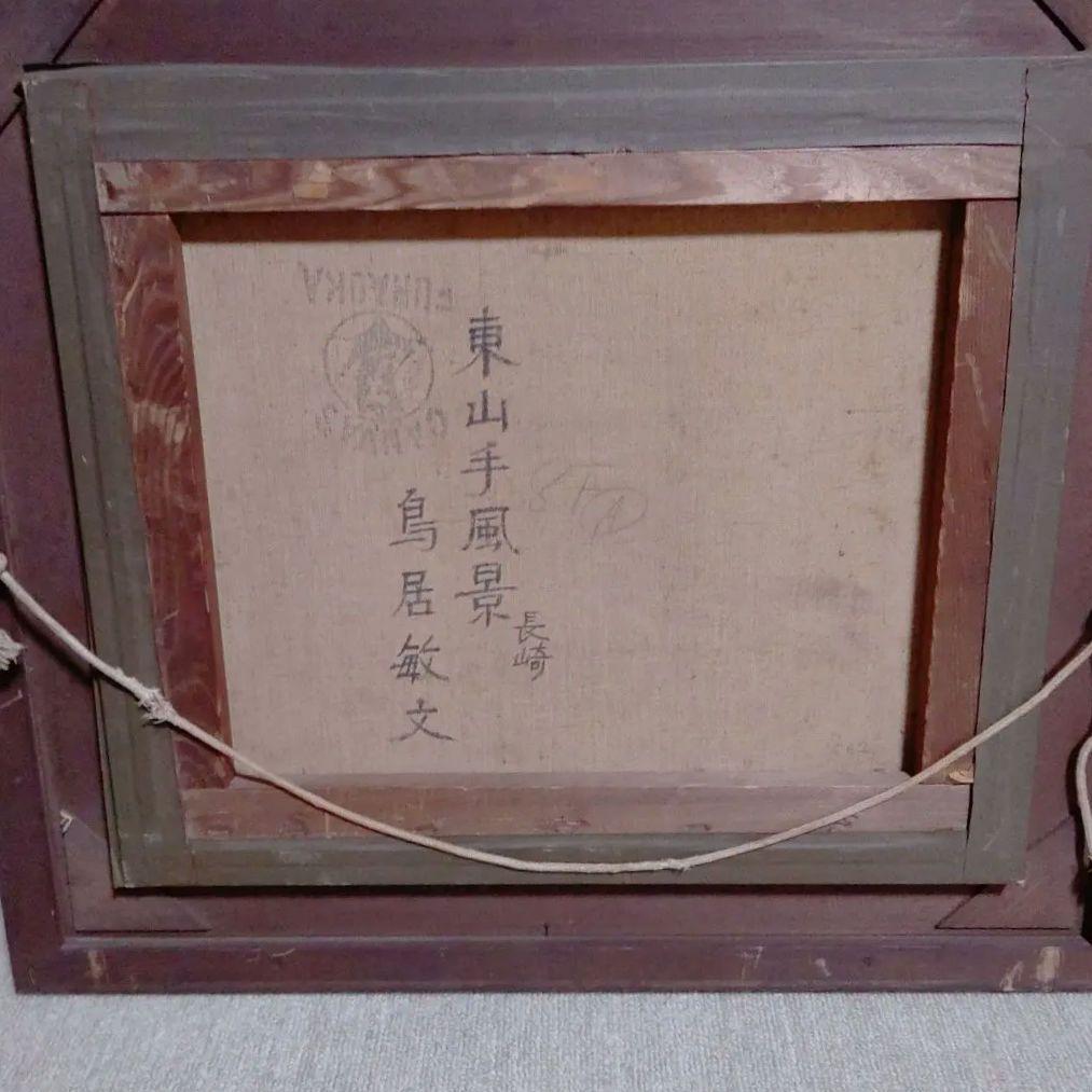 鳥居敏文画家．印象派風 油彩画 木々の風景 硝子無し1908年−2006没蔵出し