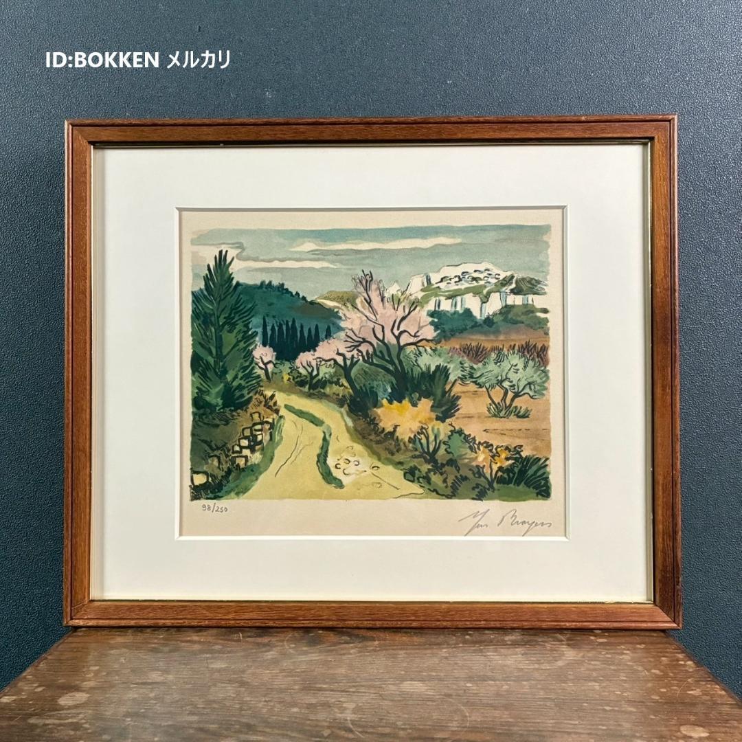 イヴ・ブライエ 風景画 リトグラフ 直筆サイン入り 南フランス 限定品 版画