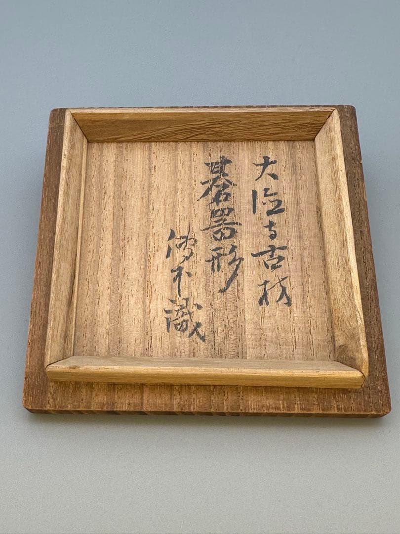 茶道具　棗　大徳寺六代管長　伝衣書付　大徳寺古材　碁器形茶器
