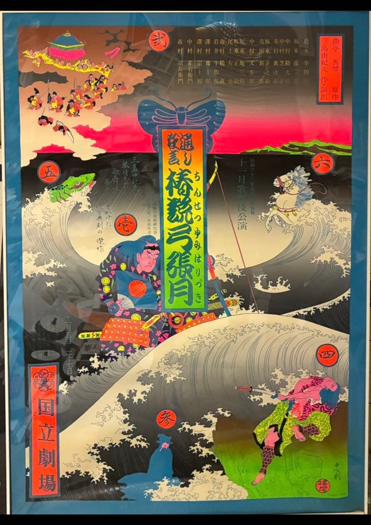 ★横尾忠則シルクポスター歌舞伎椿説弓張月 国立劇場/三島由紀夫/B1