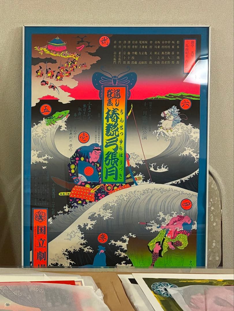 ★横尾忠則シルクポスター歌舞伎椿説弓張月 国立劇場/三島由紀夫/B1