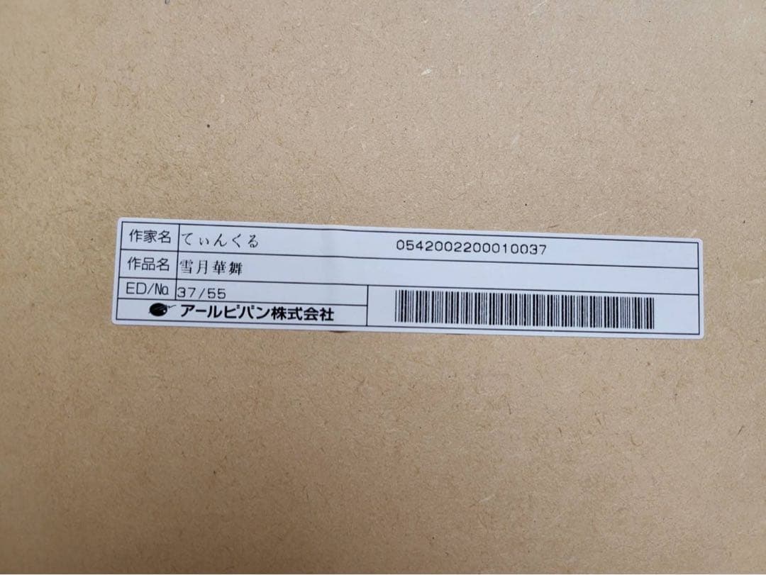 版画　てぃんくる　雪月華舞　アールビバン ミクスドメディア 作品番号37/55