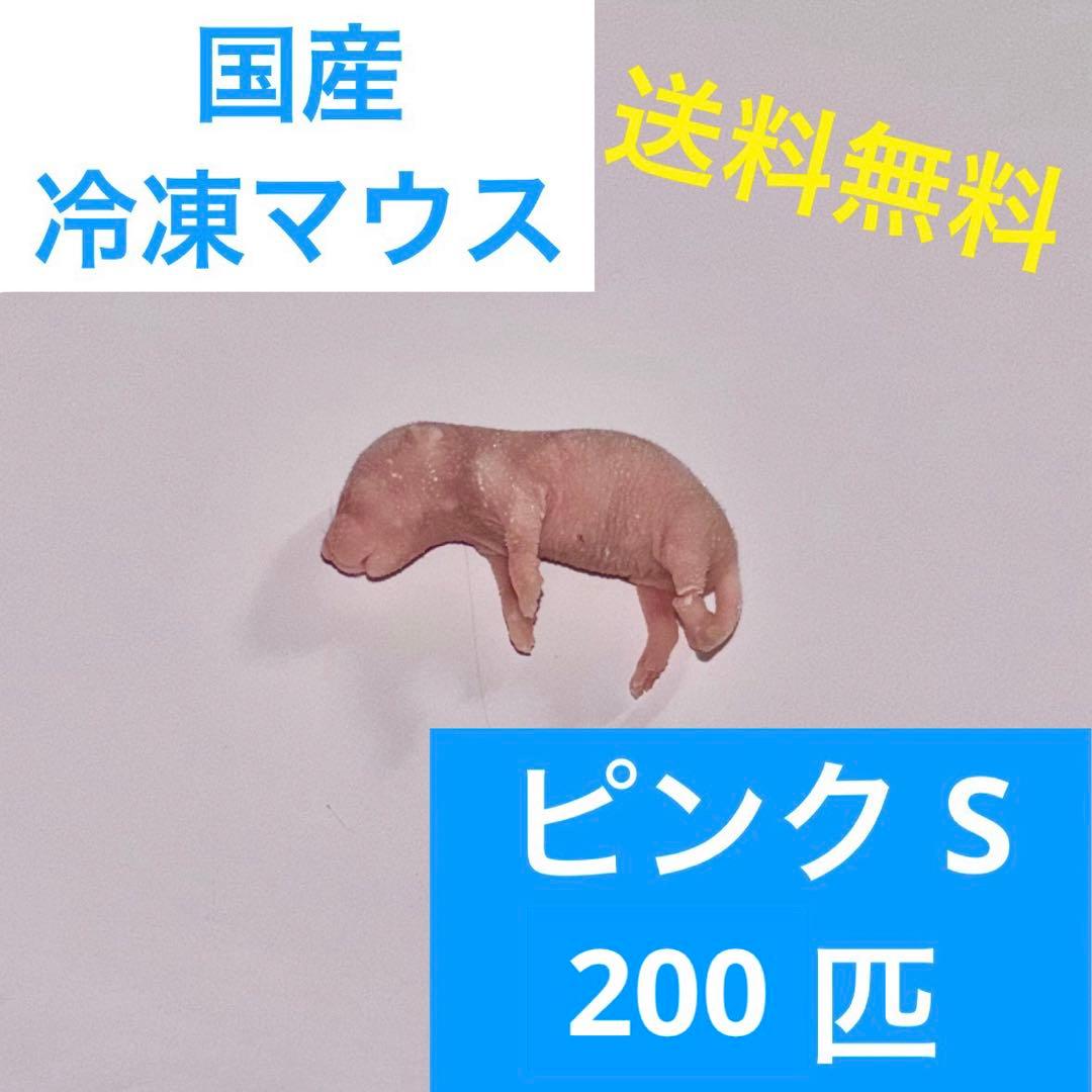 ウパ 冷凍マウス ピンクS 200匹セット 送料込み
