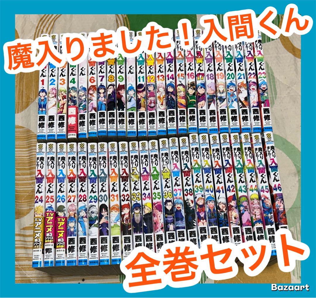 【翌日出荷‼️】　魔入りました！入間くん　1巻〜46巻　最新巻付き　全巻セット