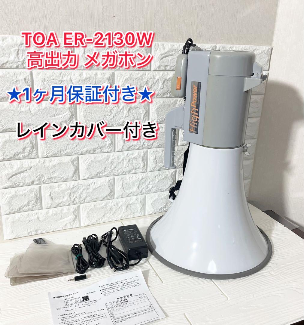 【１か月保証】TOA ショルダーメガホン 2130W レイン付き