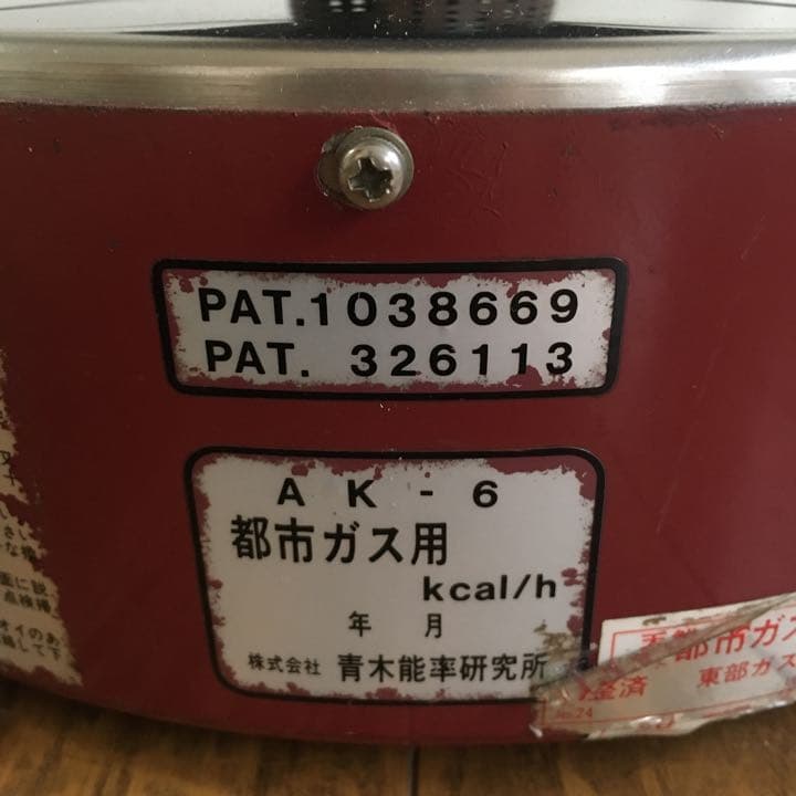 【送料込】ニューラジアントAK-8 青木能率研究所・都市ガス