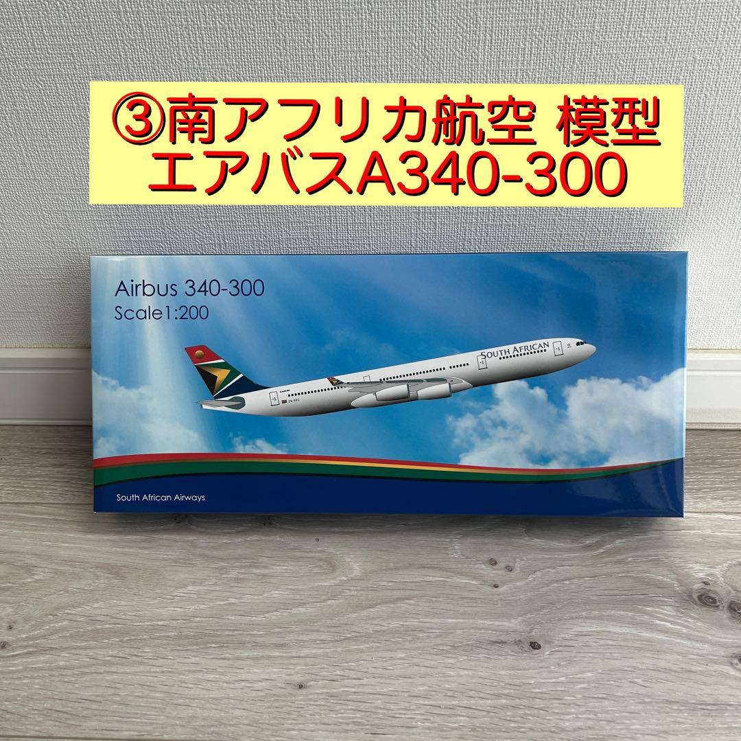 ③South African 南アフリカ航空 エアバスA340-300模型