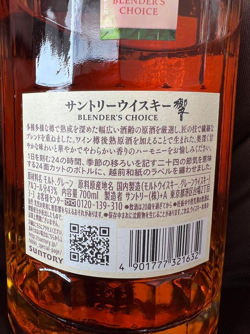 ウイスキー Hibiki Blender's Choice 700ml