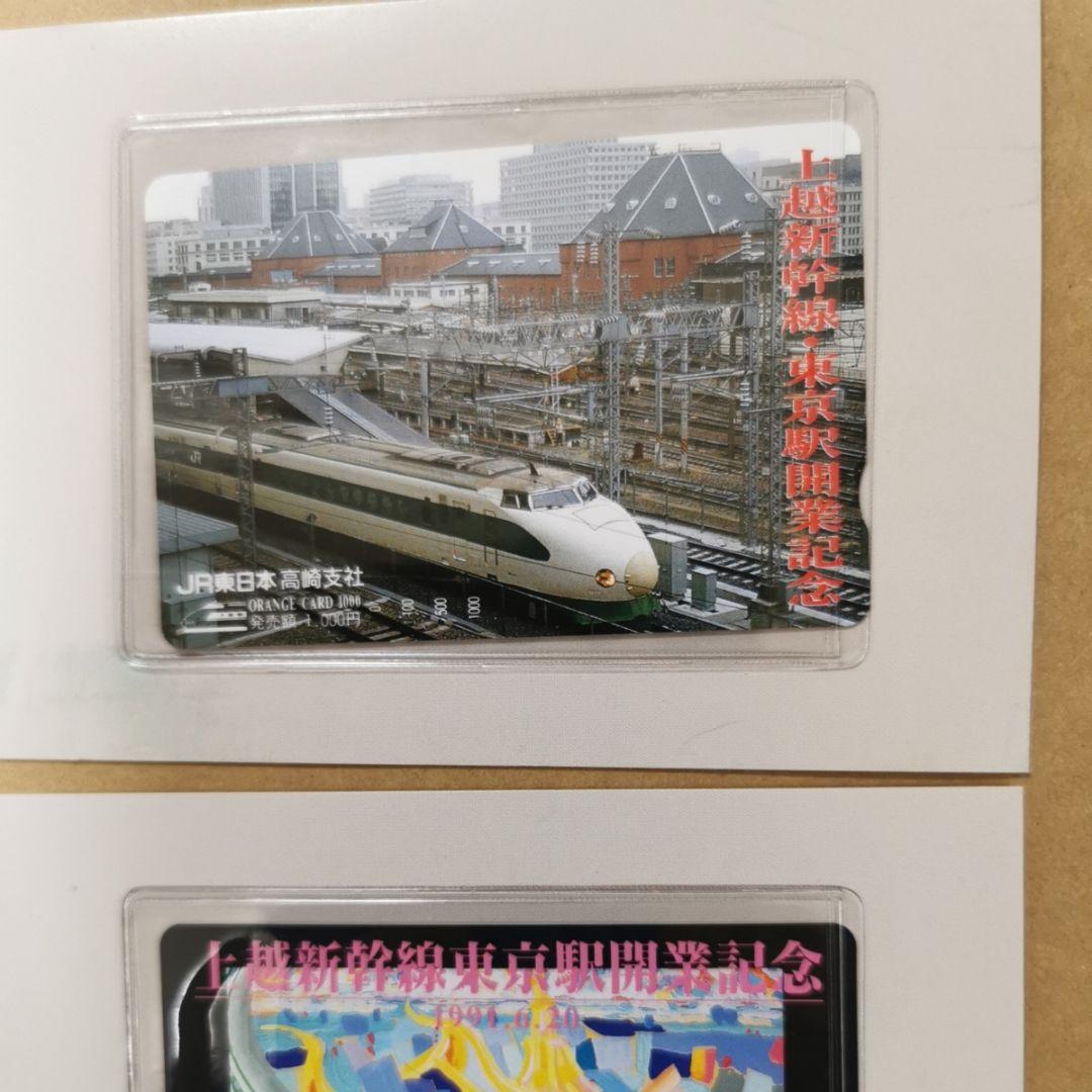 JR東日本高崎支社1991.6.20上越新幹線東京駅開業記念オレンジカード計3枚