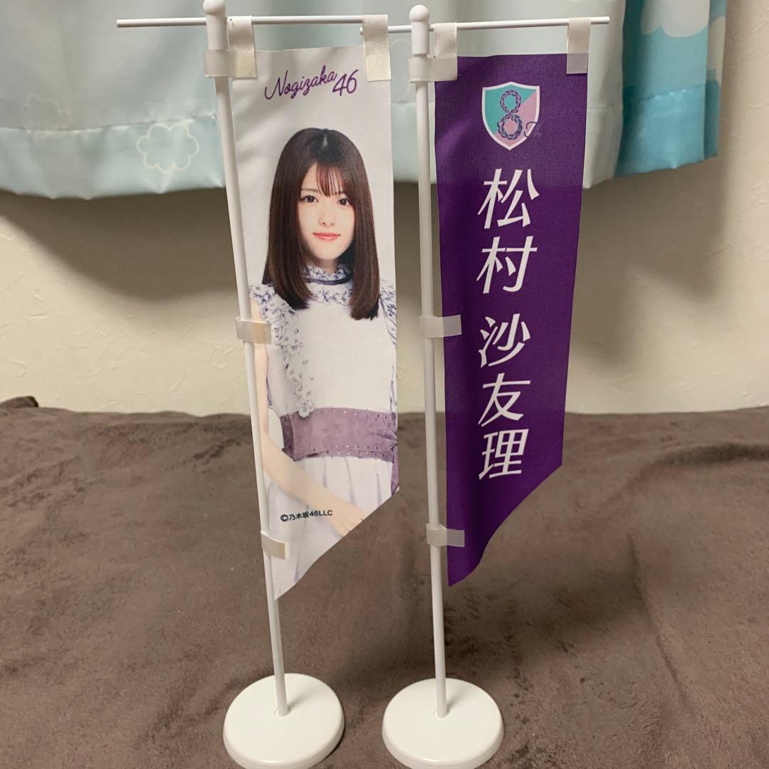 現在入手不可　松村沙友理　グッズまとめ売り