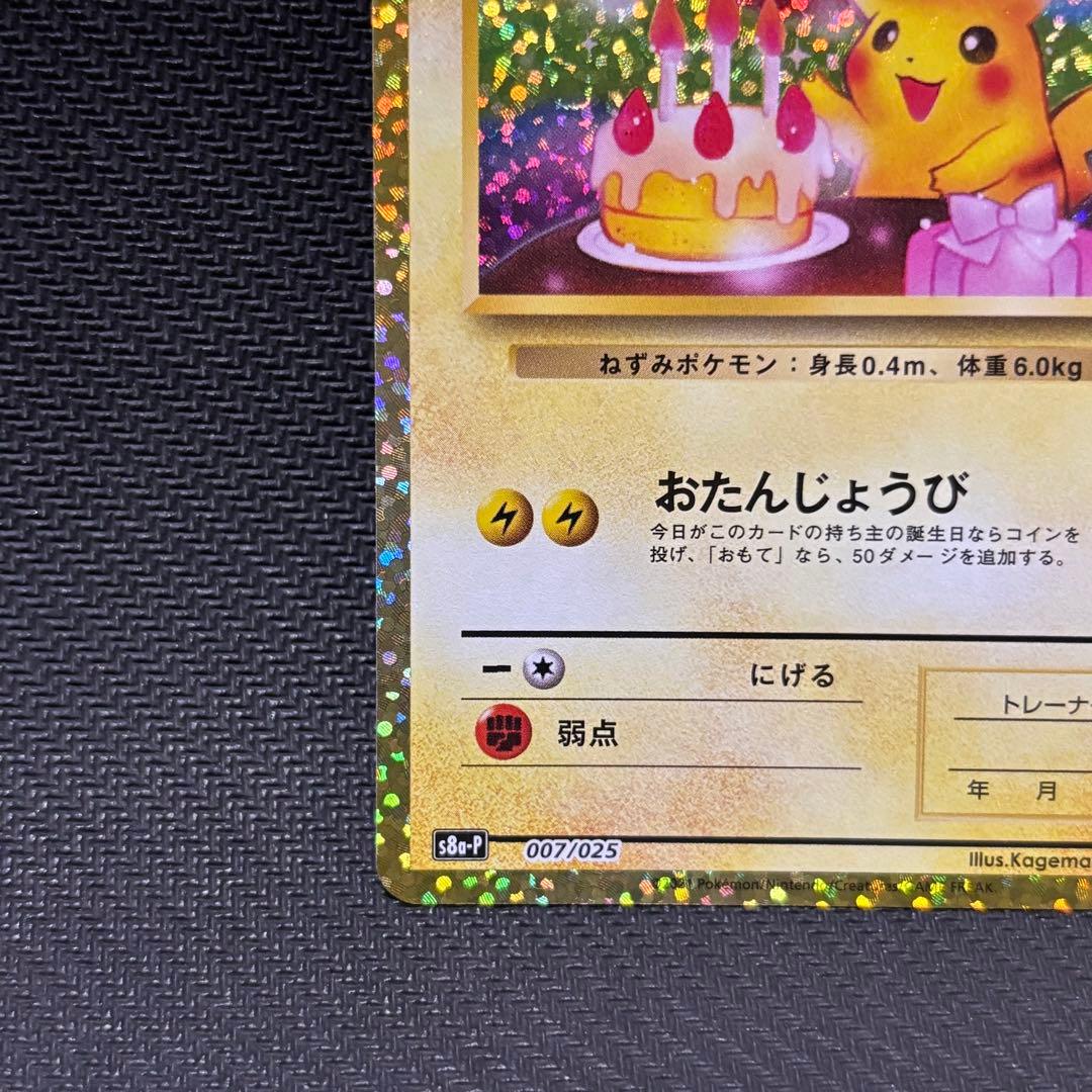 ポケモンカード　ピカチュウ　25th おたんじょうび　お誕生日　プロモカード