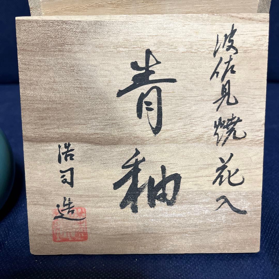 一輪差し／波佐見焼／浩司造／青釉