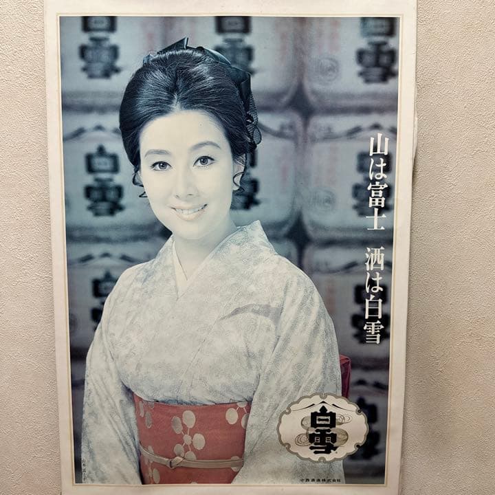 レア！当時物 山本富士子 白雪 レトロポスター