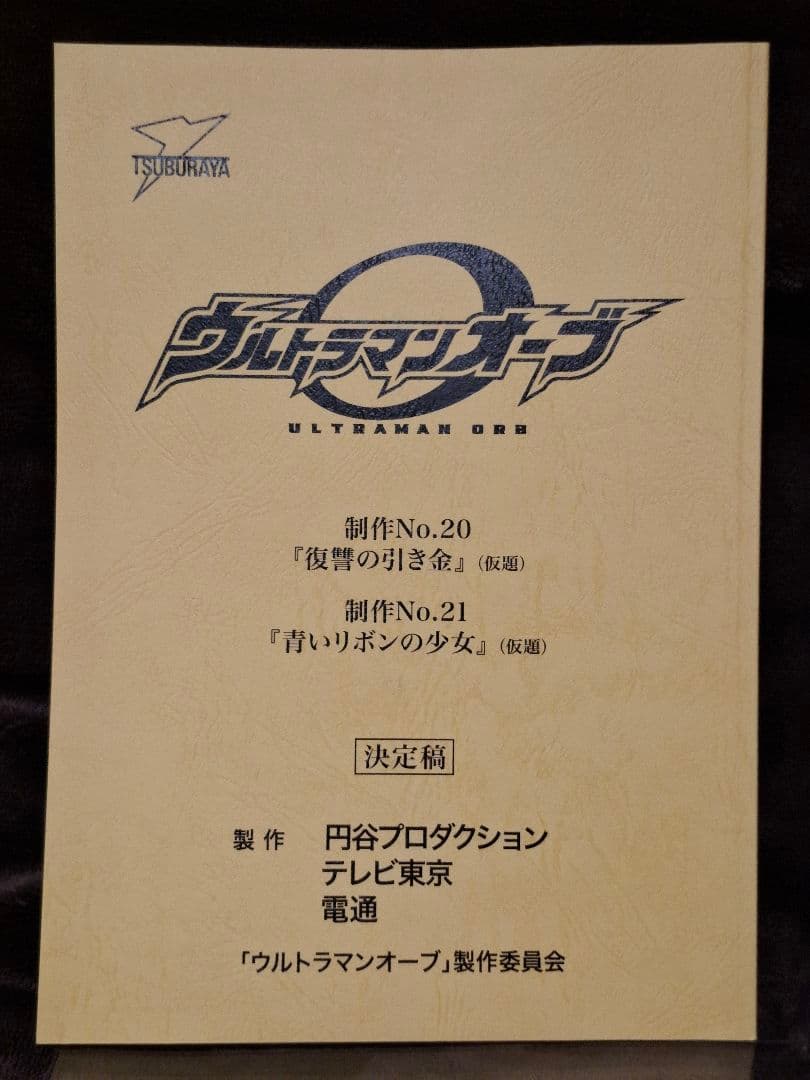 【台本】ウルトラマンオーブ 第20・21話【決定稿】