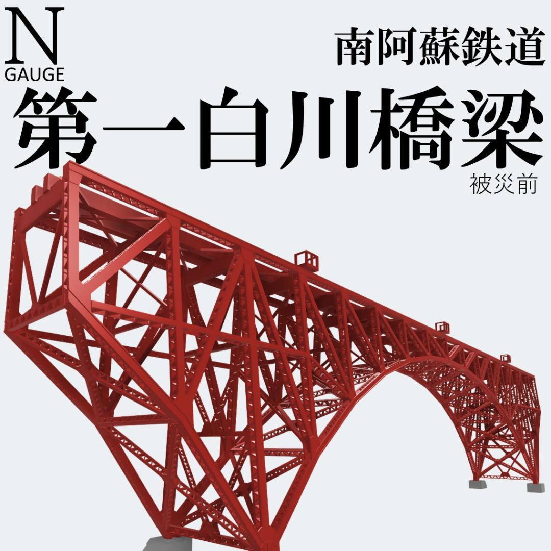 第一白川橋梁 Nゲージ 組立キット