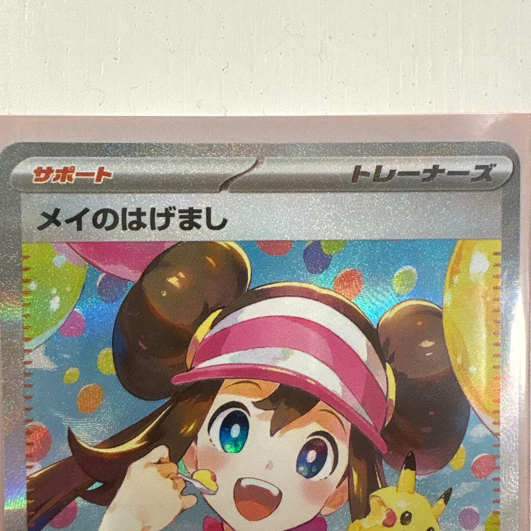 ポケカ メイのはげまし SAR 12時間以内発送