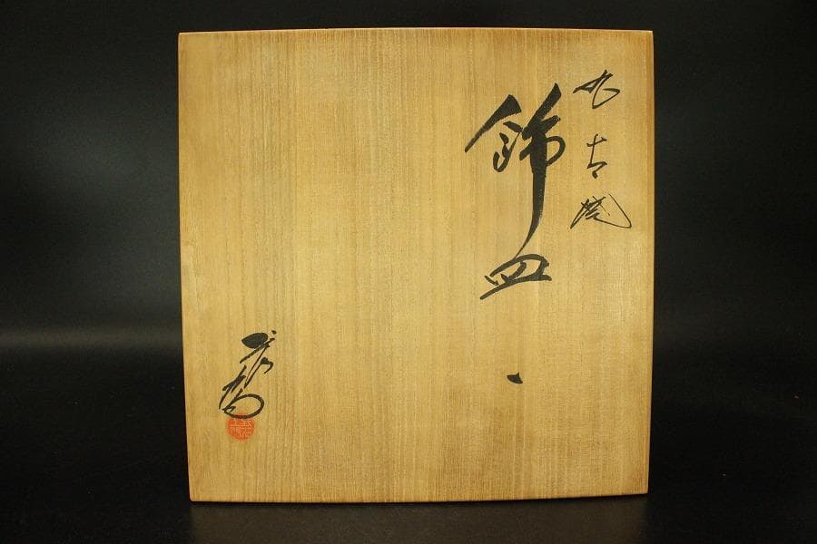 九谷 呉須赤絵 飾皿 φ32.2cm 共箱 作家物 未使用(ZE593)