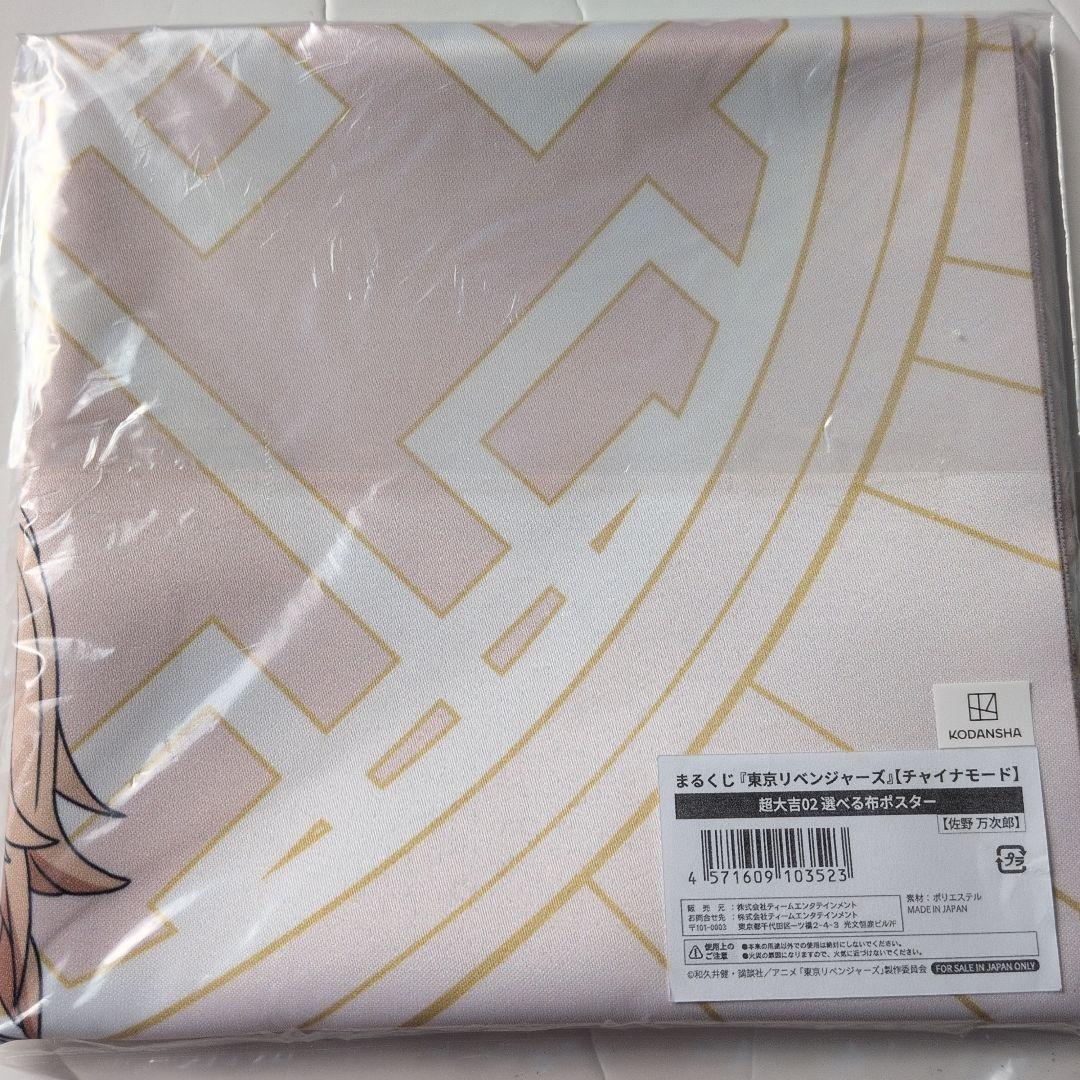 東京リベンジャーズ　チャイナモード　まるくじ　布ポスター　佐野万次郎　マイキー