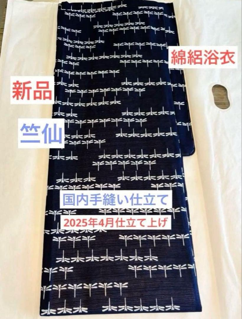 再値下げしました　　竺仙 トンボ柄 新品 手縫い 浴衣 26㎝前幅 30㎝後幅