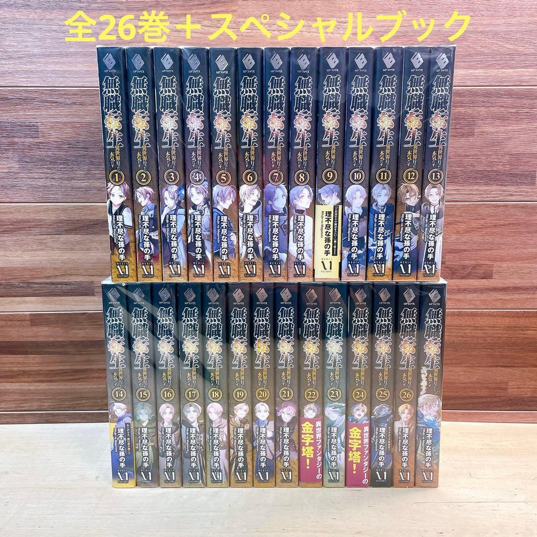 無職転生　全26巻＋スペシャルブック　理不尽な孫の手