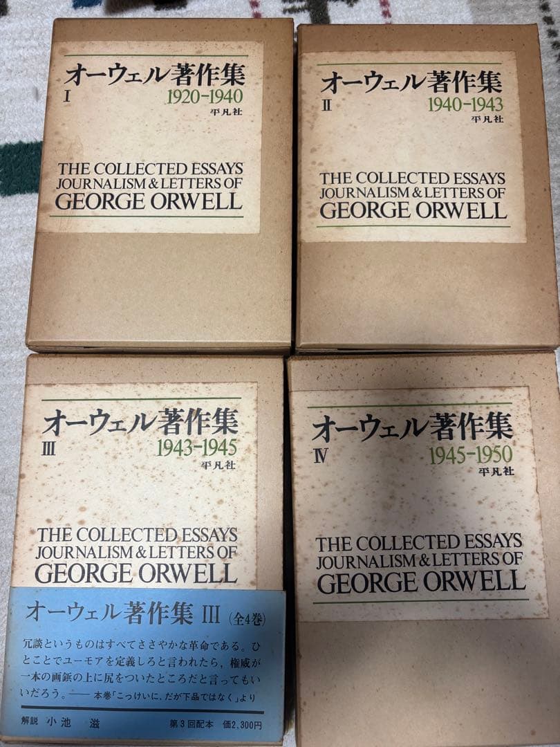 オーウェル著作集 4巻セット