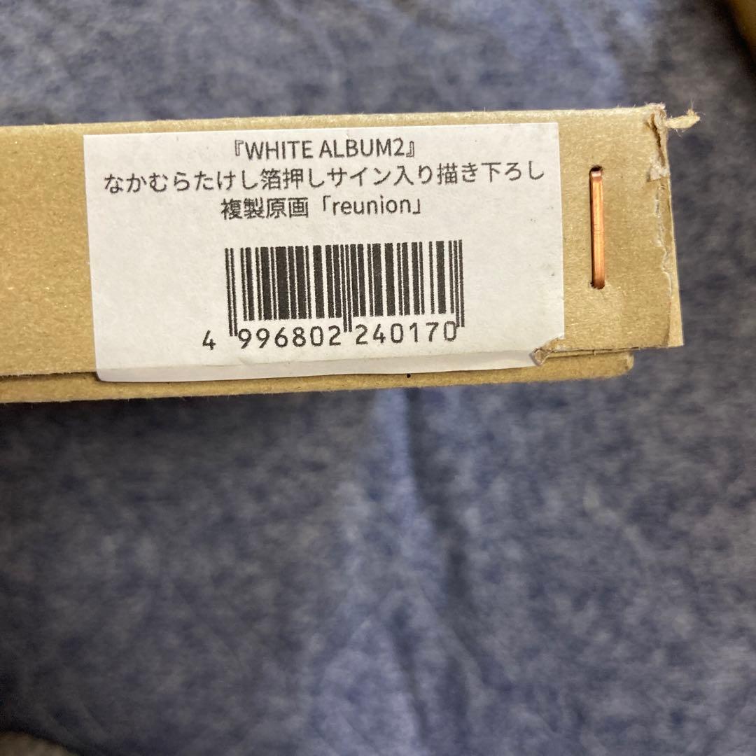 WHITE ALBUM2 複製原画　reunion