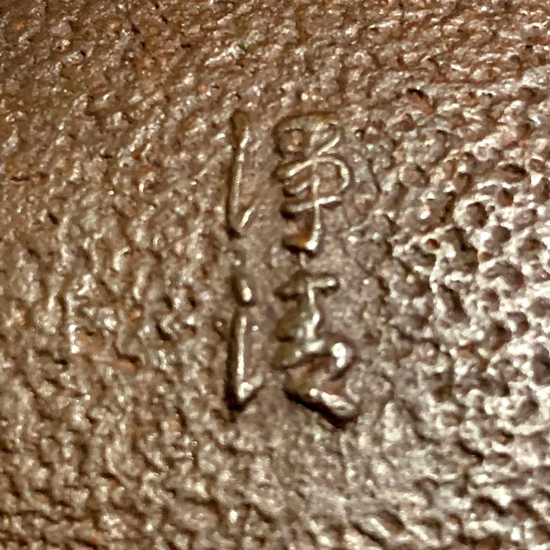 置炉 炉釜 電熱器 人間国宝佐藤浄清造 野々田電熱器 茶道具 お点前道具