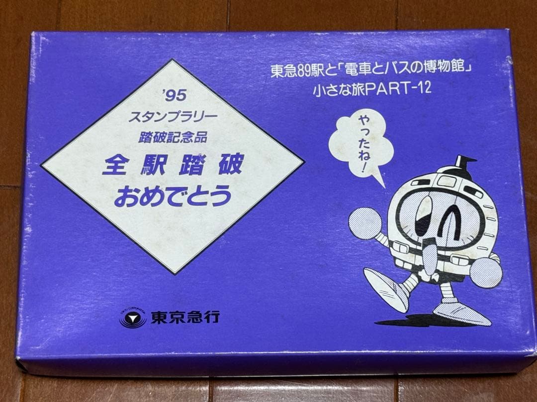 【美品】1995東急スタンプラリー全駅踏破記念品