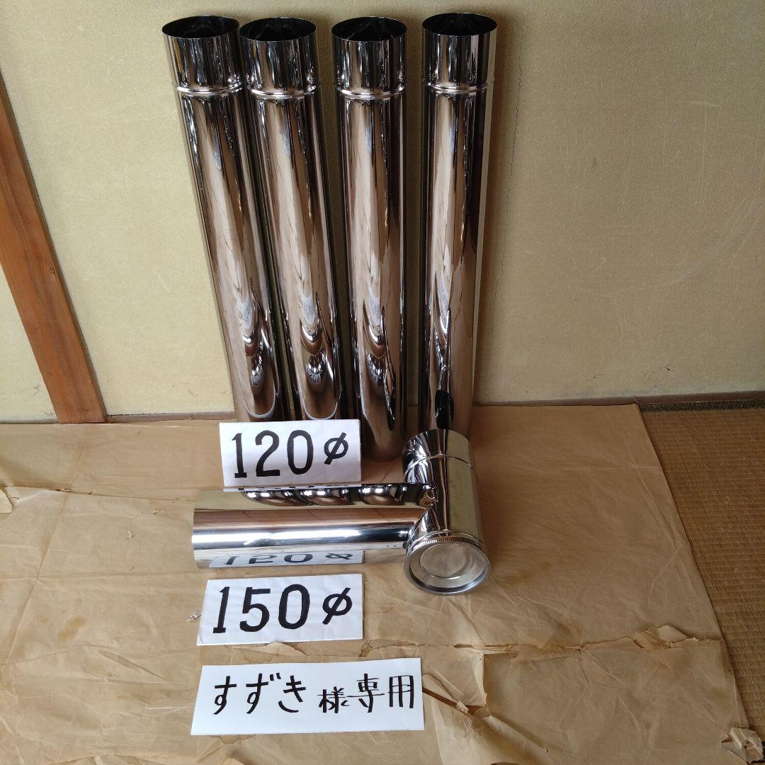 すずき煙突セット