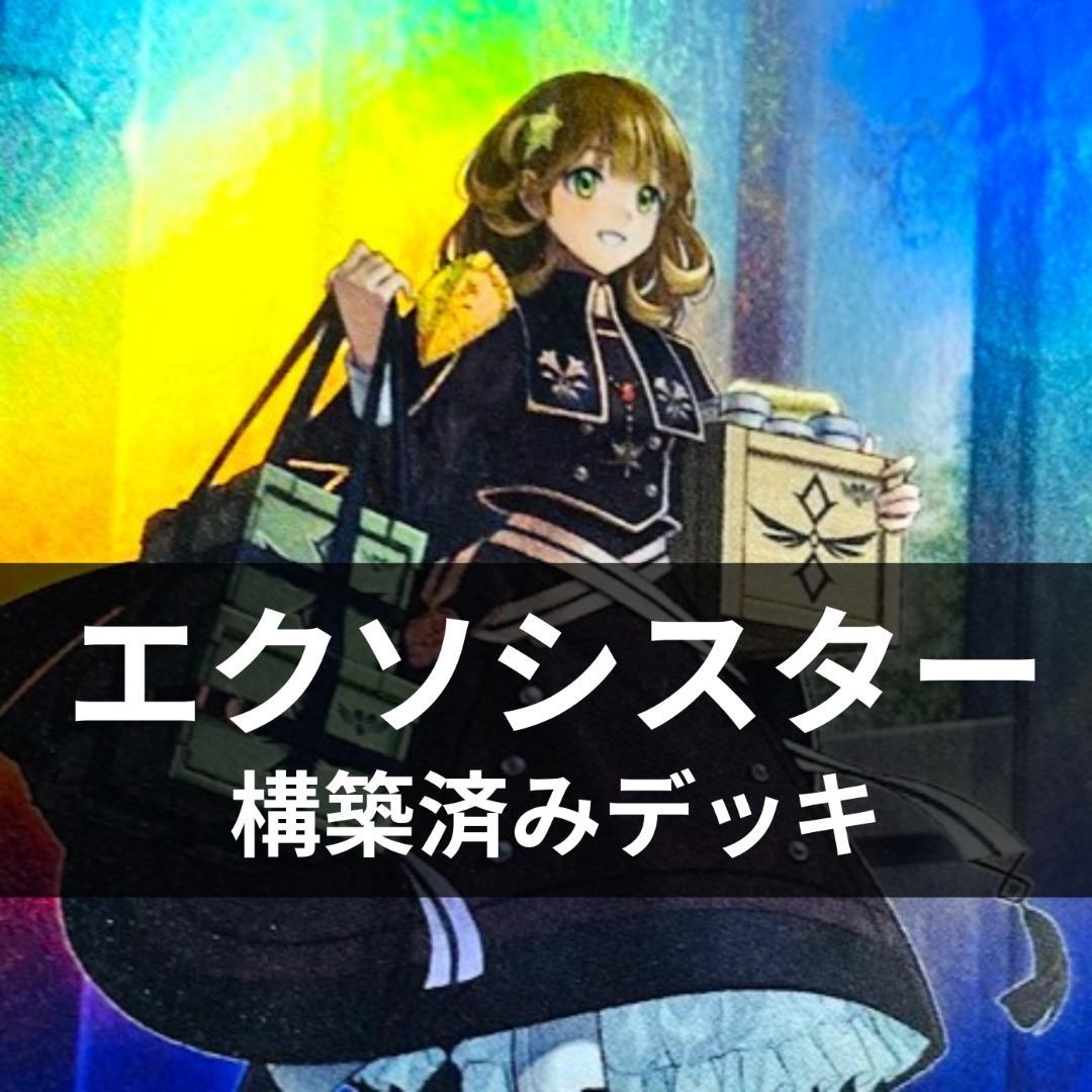 d102遊戯王 エクソシスター 大会構築 デッキ スリーブ付 リトルナイト入り