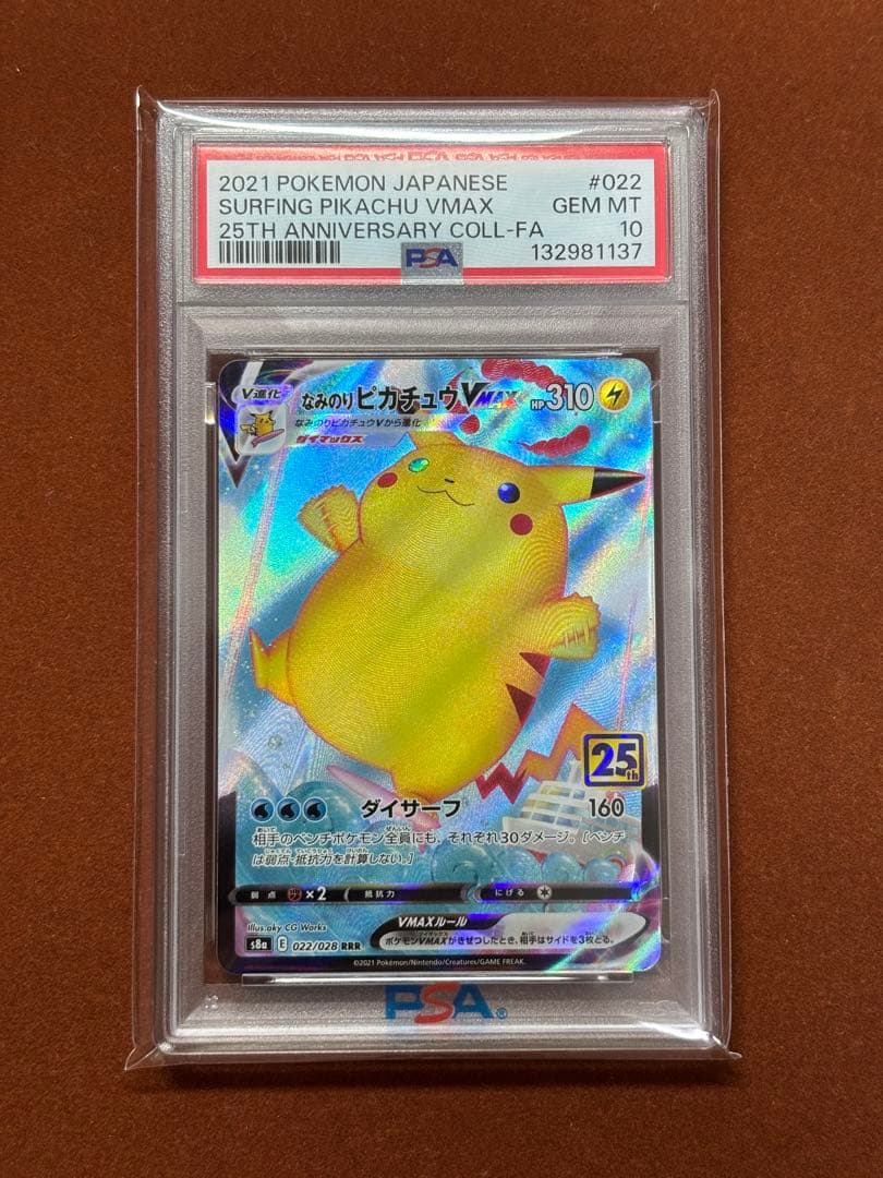 【高騰中】なみのりピカチュウ VMAX PSA10 25th RRR