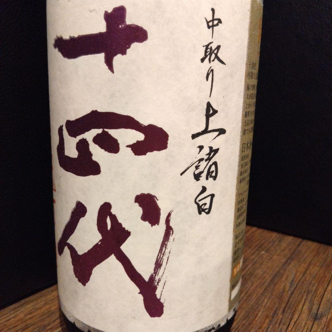 十四代　中取り上諸白　赤磐雄町　１８００ml